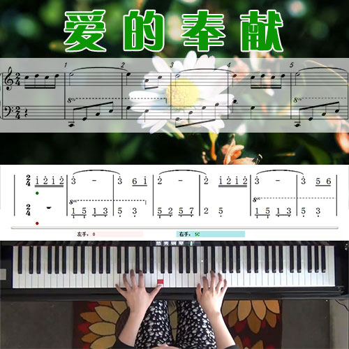 爱的奉献(韦唯)五线谱简谱钢琴教学课程 悠秀