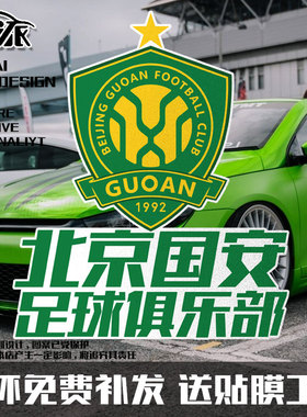 2024北京国安队足球迷纪念反光电动车摩托车汽车贴纸车身后玻璃贴