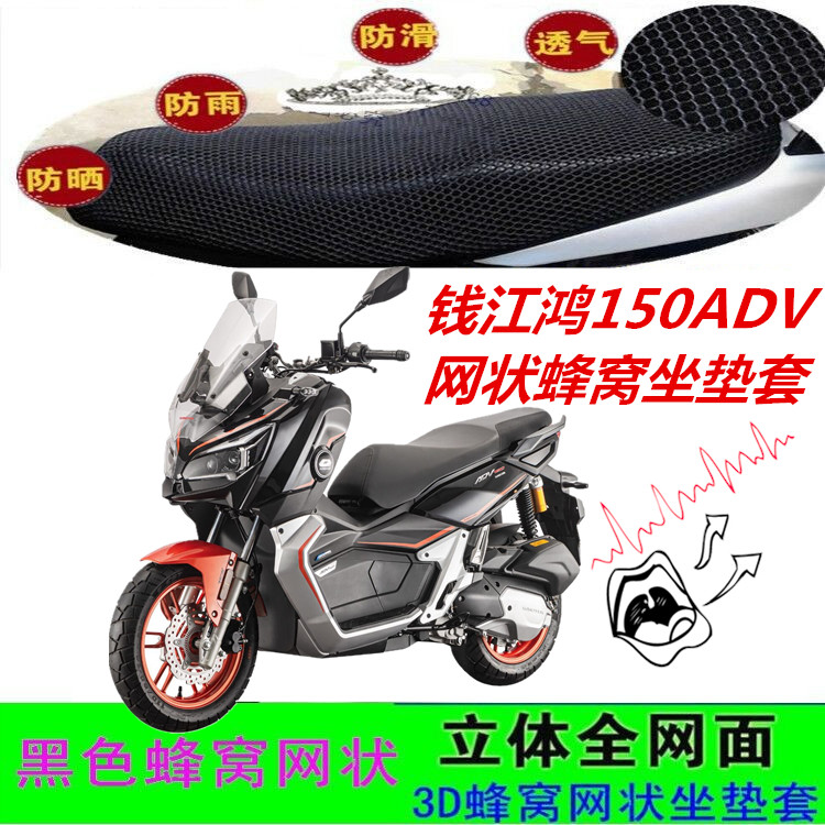 适用钱江鸿150ADV踏板摩托车坐垫套网状蜂窝防晒透气加厚3D座包套