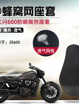 摩托车改装3D蜂窝网座套适用于钱江闪600防晒座垫套隔热坐垫套网