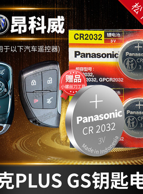 别克 昂科威S GS PLUS纽扣电池CR2032遥控器钥匙17 18新款2014到2022原装汽车专用纽扣电子老3v锂2018年2021