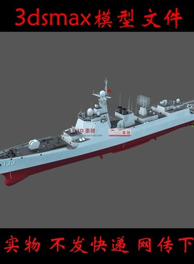 【m0291】052DL驱逐舰3dmax模型国产军舰驱逐舰3d模型052dl3d模型