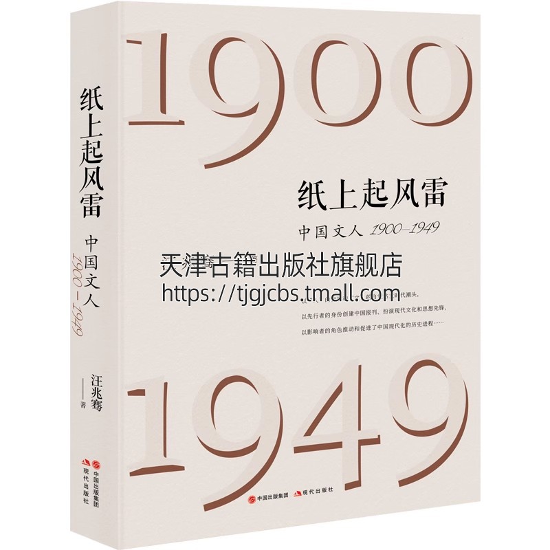 纸上起风雷：中国文人1900—1949 新闻史的视角书写中国近现代史 现代中国新闻史发展中国文人时代气质 现代出版社