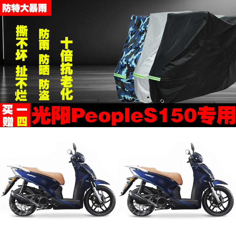 光阳PeopleS150摩托车专用防雨防晒加厚遮阳防尘车衣车罩套牛津布