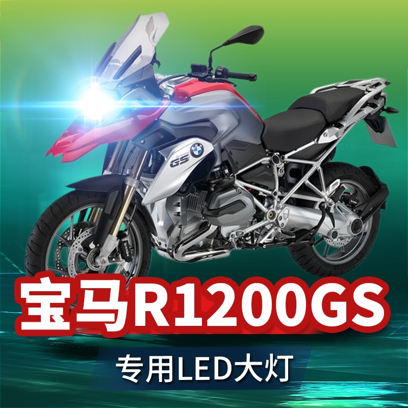 适用于宝马R1200GS摩托车LED大灯改装H7远光近光一体强光超亮灯泡