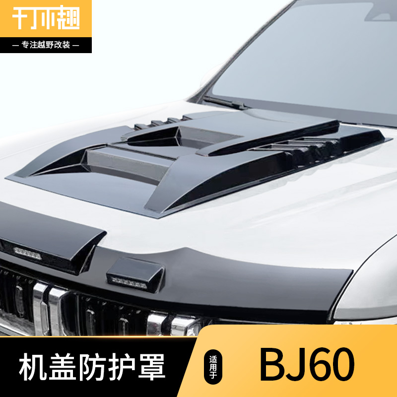 北京BJ60/30专用机盖罩北京BJ40L引擎盖护板装饰外观越野改装配件
