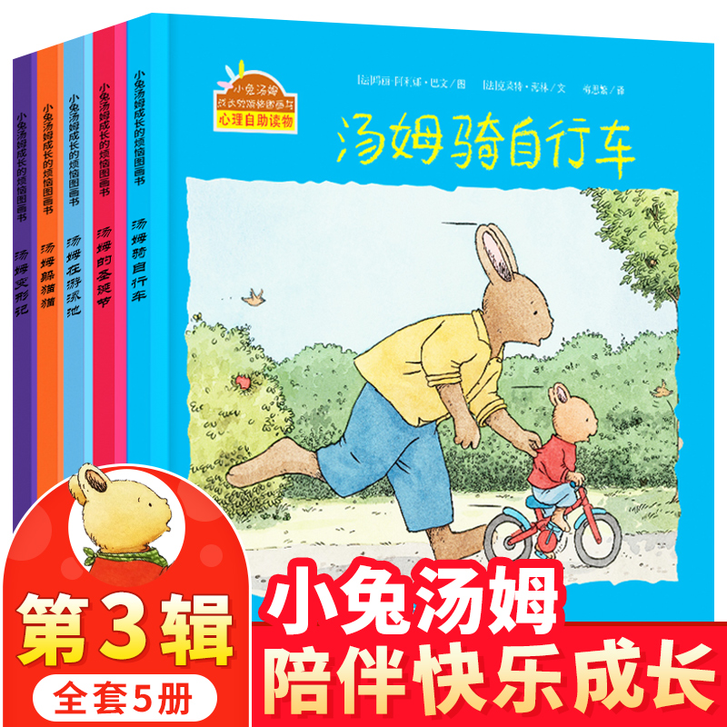 正版小兔汤姆系列第三辑全套5册 汤姆骑自行车 小兔汤姆成长的烦恼图画书 幼儿园2-3-6岁儿童心理启蒙睡前绘本故事书