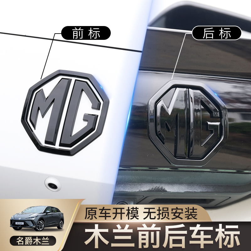 专用名爵MG4木兰车标装饰贴木兰前后车标改装黑武士爆改外饰改装