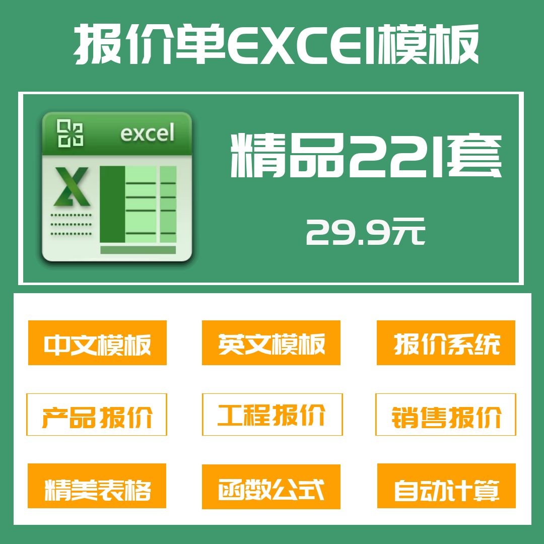 221套报价单Excel表格模板系统中英文公式自动计算产品工程销售