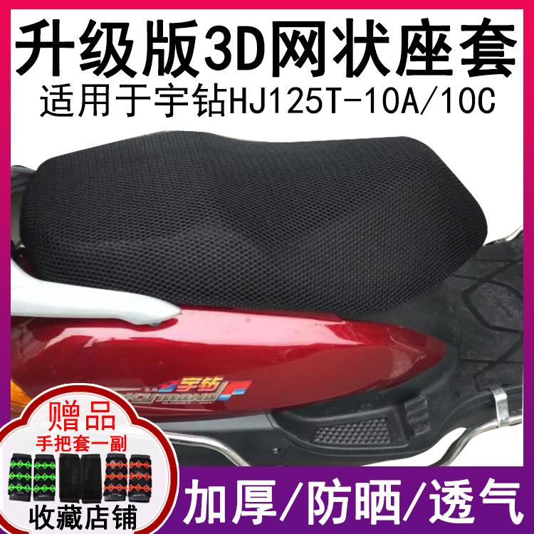 摩托车坐垫套适用于豪爵宇钻HJ125T-10A/10C踏板座套 防晒透气罩