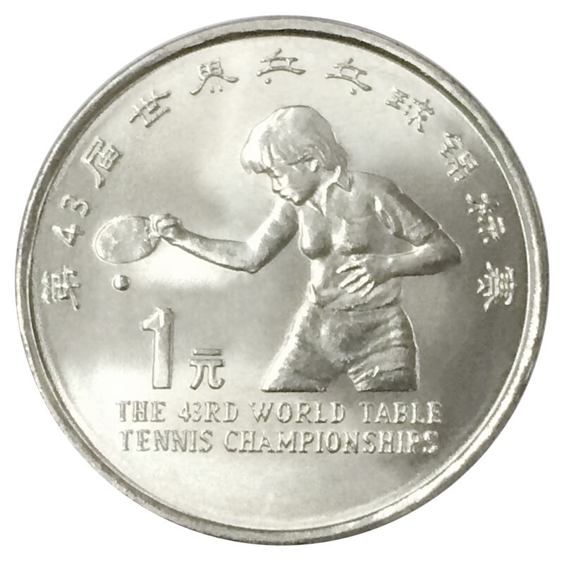 1995年第43届世界女子乒乓球锦标赛普通纪念币