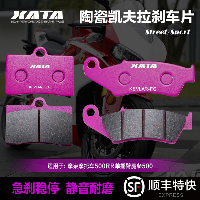 XATA陶瓷刹车片适用摩枭摩托车500RR单摇臂魔枭500前后改装碟刹皮