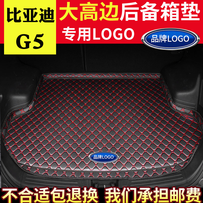 适用于比亚迪G5汽车后备箱垫14-17款全新内饰改装包围后背尾箱垫