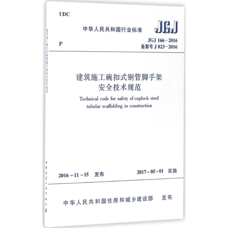 中华人民共和国行业标准建筑施工碗扣式钢管脚手架安全技术规范JGJ166-2016备案号J823- 中华人民共和国住房和城乡建设部 发布 著