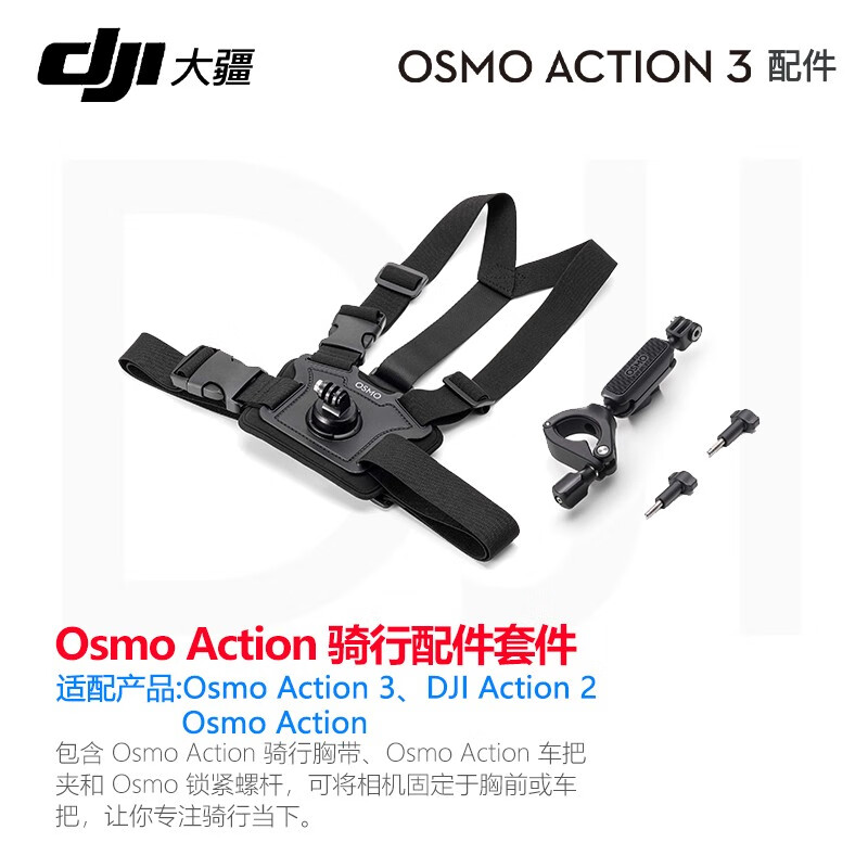 DJI大疆Osmo Action 2/3运动相机骑行配件套件胸带摩托车自行车夹