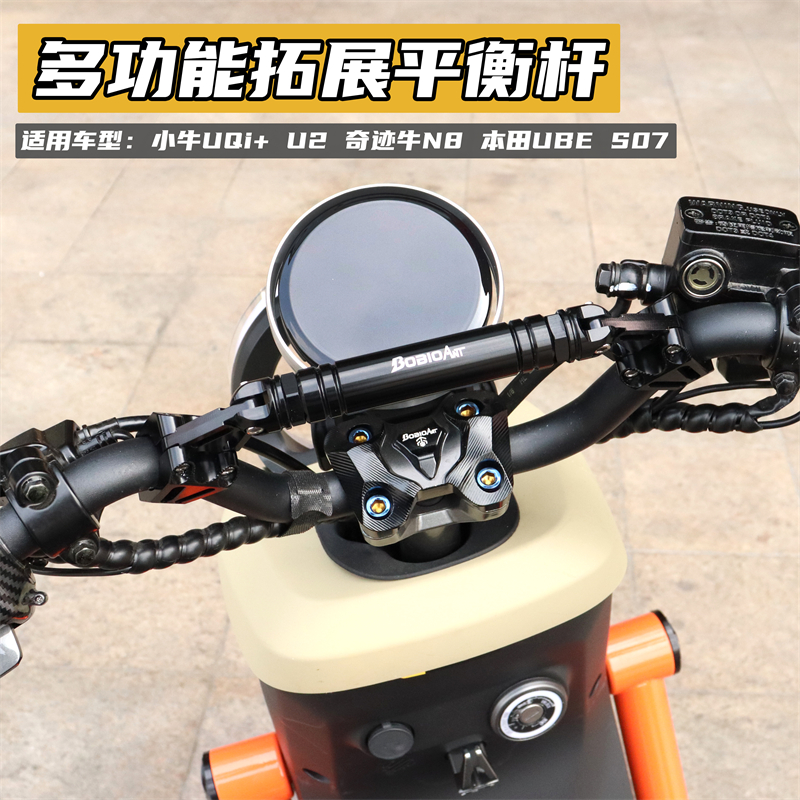 小牛电动车UQi+ U2 UBE平衡杆扶手摩托车PCX龙头拓展支架改装配件