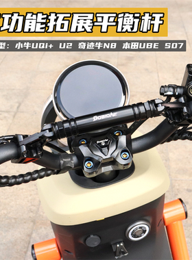 小牛电动车UQi+ U2 UBE平衡杆扶手摩托车PCX龙头拓展支架改装配件
