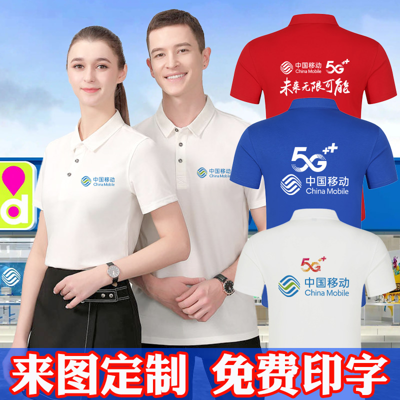 中国移动工作服t恤定制短袖纯棉夏季5g工装工衣服广告衫印logo字