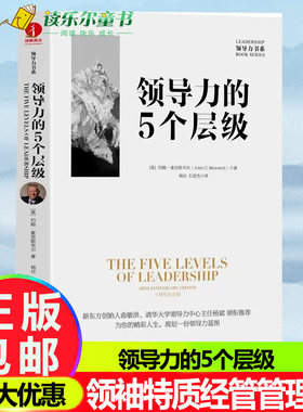 领导力的5个层级 10周年纪念版领导力的5个层次约翰麦克斯韦尔领导力大师 提高你的领导力的第五层次—领袖特质经管类管理类正版