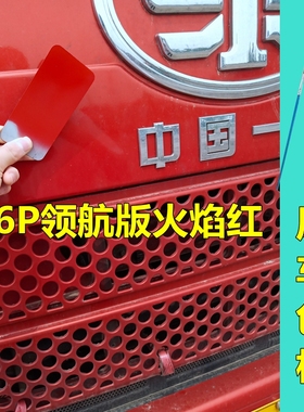 解放J6P红色自喷漆汽车火焰红油漆划痕修复JH6原厂专用咖金色货车