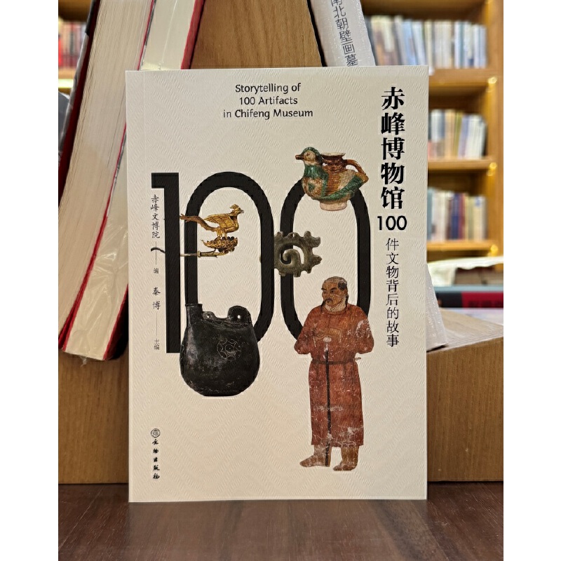 正版图书 赤峰博物馆100件文物背后的故事 赤峰文博院 编GK 文物出版社