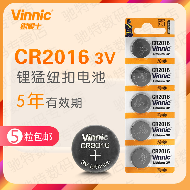cr2016 5粒vinnic纽扣电池3V电子主板摩托汽车钥匙家用遥控专用