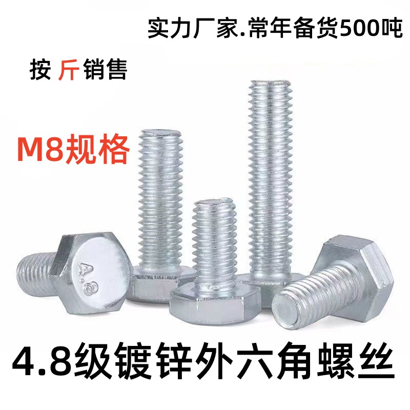 国标4.8级镀锌/白锌外六角螺丝螺栓/镀锌六角头C级M8规格GB30螺丝