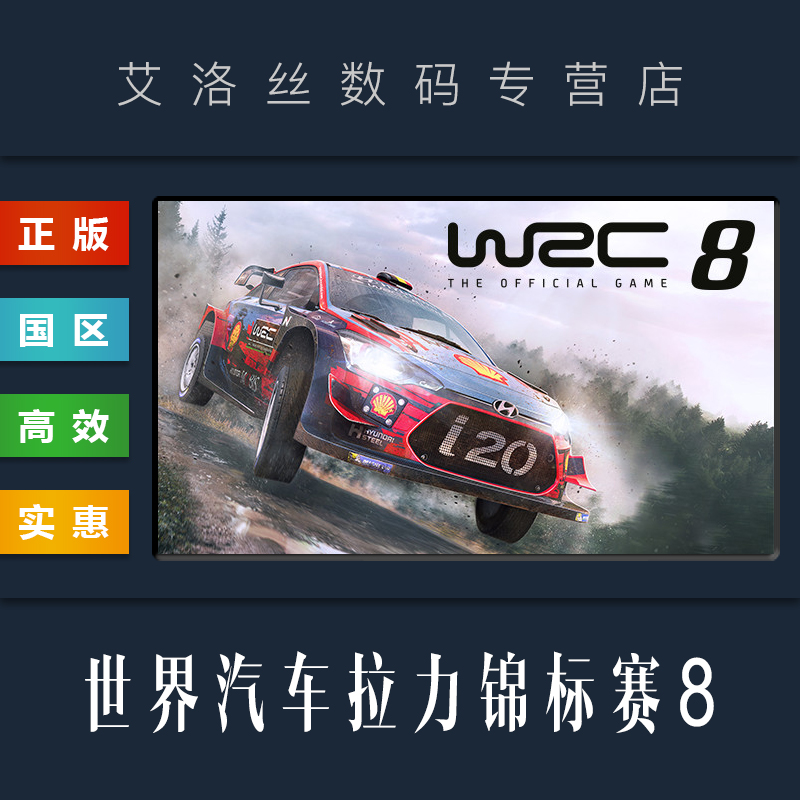 PC中文正版 steam平台 国区 竞速联机游戏 世界汽车拉力锦标赛8 WRC8 WRC 8 豪华版 全DLC 激活码 cdkey