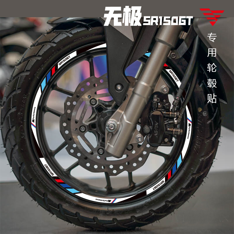 适用于无极SR150GT轮毂贴纸摩托车钢圈字母装饰贴画车轮保护贴花