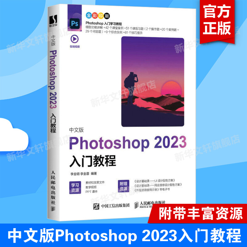 中文版Photoshop 2023入门教程 正版书籍 2023年PS教程书籍 Photoshop图像处理修图 ps2023入门到精通教程书籍 平面电商设计UI设计