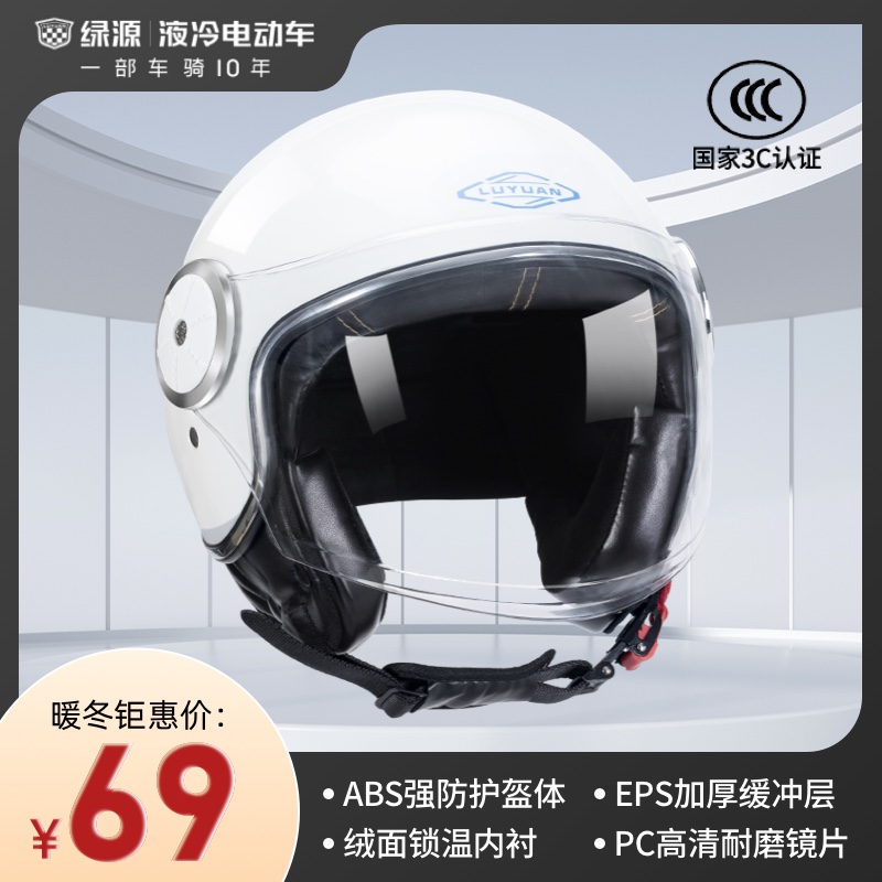 绿源3C认证冬季电动车头盔男女通用保暖半盔电瓶车摩托车安全帽