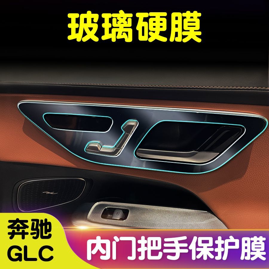 奔驰GLC300l/C260l/E300l/S内门把手钢化膜TPU软膜隐形膜内饰保护
