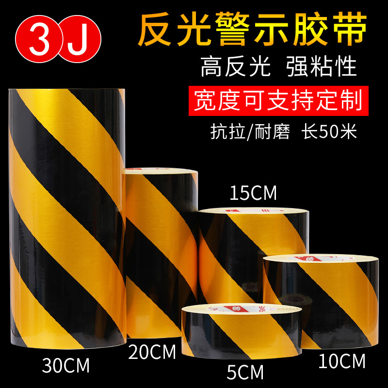 3J反光警示胶带红白黄黑斜纹反光带反光贴纸反光膜黄色安全警戒带