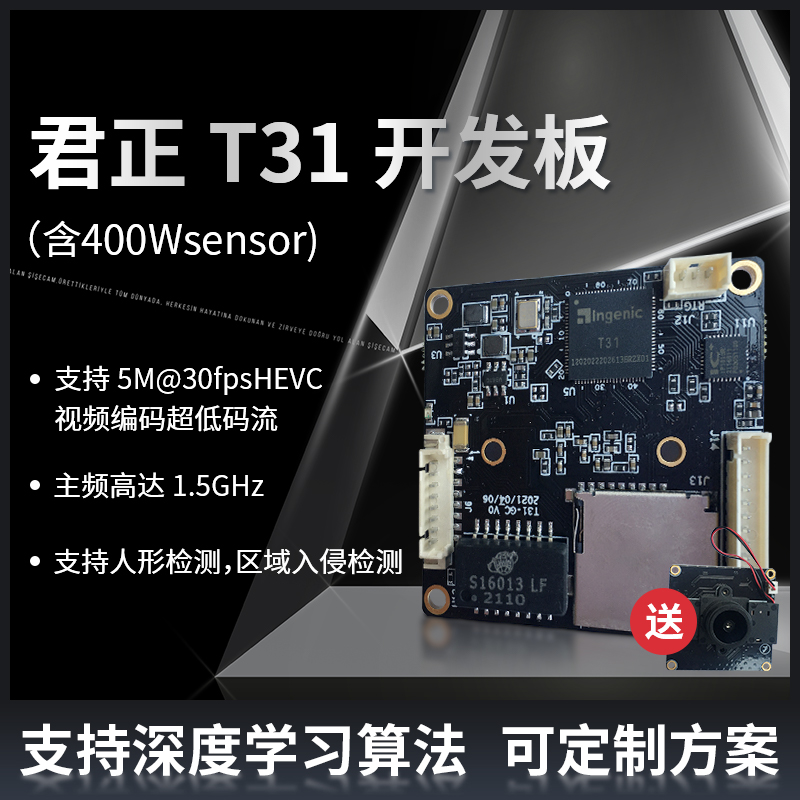 君正t31zx开发板400w像素IPC网络监控摄像头模组sdi输入WiFi SD卡