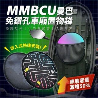 三阳 曼巴 MMBCU158 車廂 置物袋 巧納袋台湾品牌 XILLA吉拉 改装