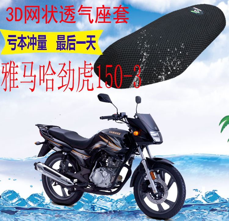 适用雅马哈劲虎JYM150-3摩托车座套加厚3D网状防晒隔热透气坐垫套