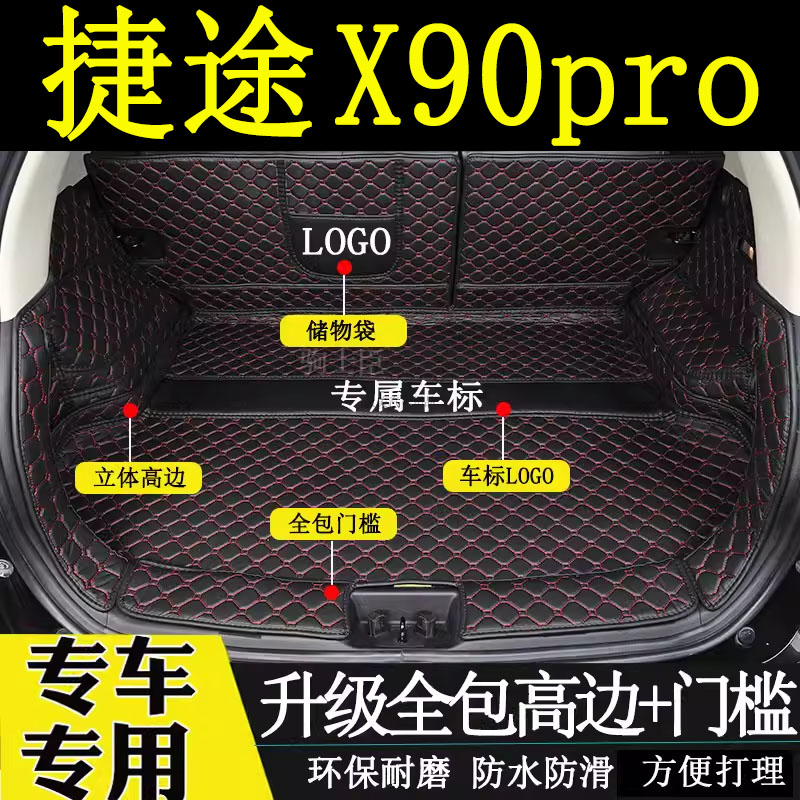 适用于2024年款捷途x90pro后备箱垫全包围五七座汽车装饰尾箱垫子