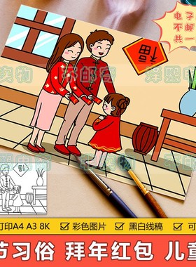 新年快乐手抄报模板小学生春节传统习俗拜年红包压岁钱儿童简笔画