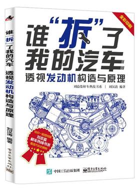 谁“拆”了我的汽车：透视发动机构造与原理刘汉涛 汽车发动机构造图解交通运输书籍