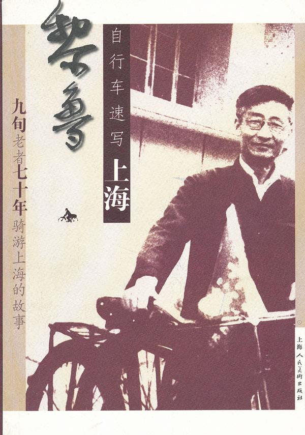 【正版】黎鲁自行车速写上海 黎鲁