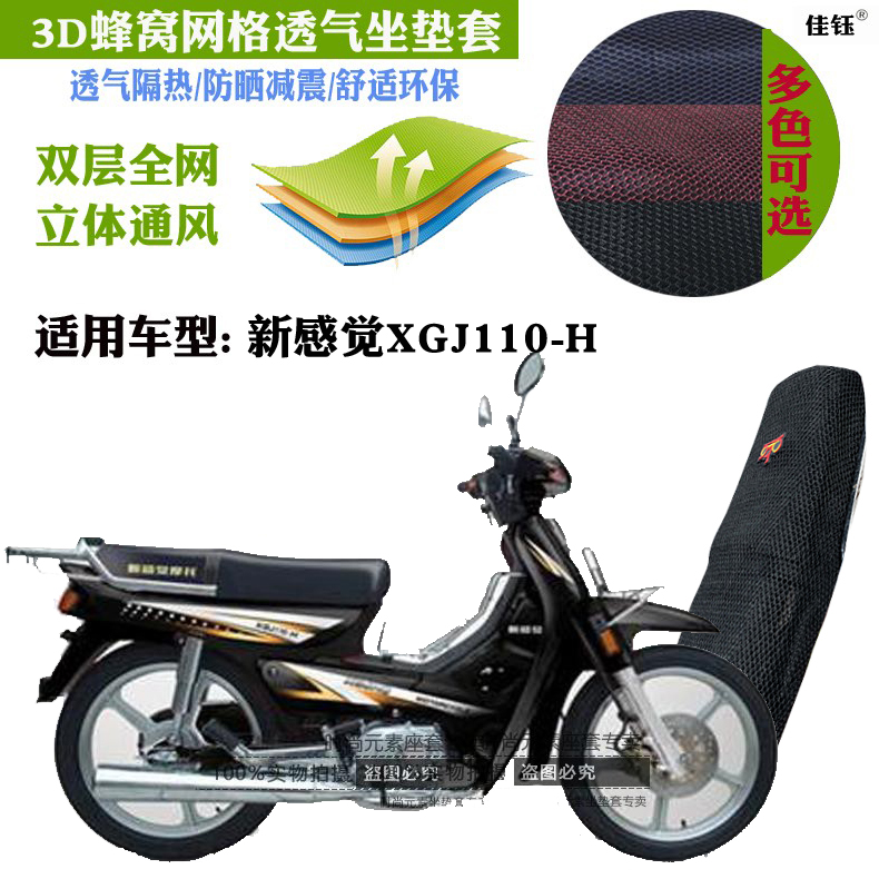 适用新感觉XGJ110-H弯梁摩托车皮革防水坐垫套3D网状防晒透气座套