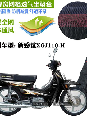适用新感觉XGJ110-H弯梁摩托车皮革防水坐垫套3D网状防晒透气座套
