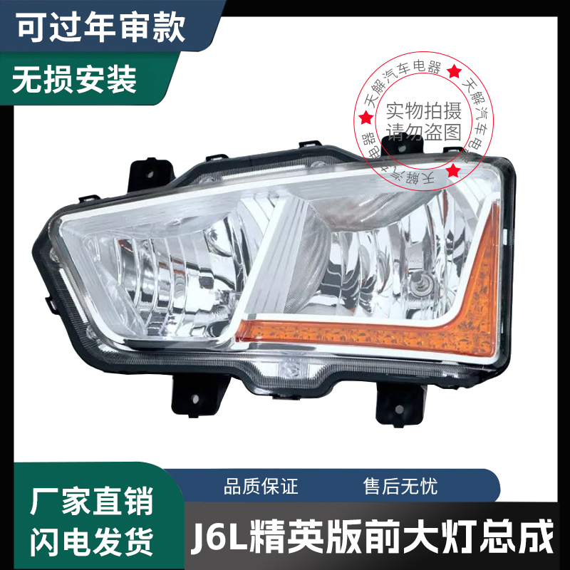 中国一汽解放J6L尊享版精英版大灯总成原装前大灯J6L驾驶室配件