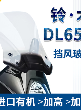 适用于铃木DL650改装加高挡风玻璃前挡风玻璃摩托车挡风板护胸