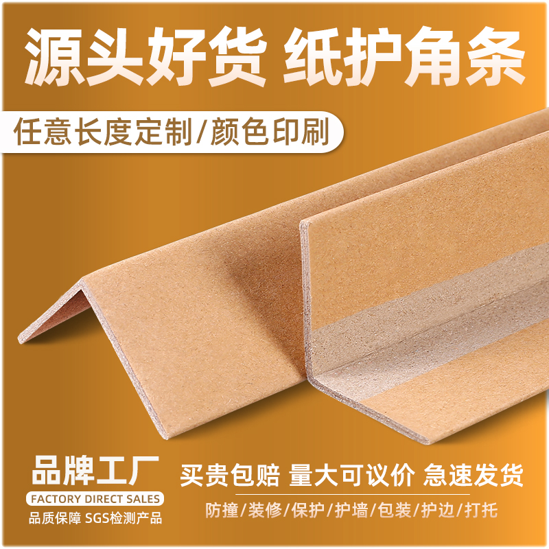 纸护角防撞Ll型纸护角条打包纸箱直角包装收边加固托盘阳角保护条