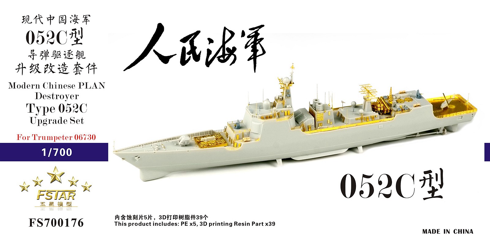 五星 FS700176 1/700 现代海军052C型驱逐舰 升级套改 号手06730