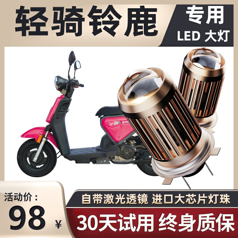 轻骑铃鹿摩托车LED透镜大灯改装配件远光近光一体灯泡超亮强光