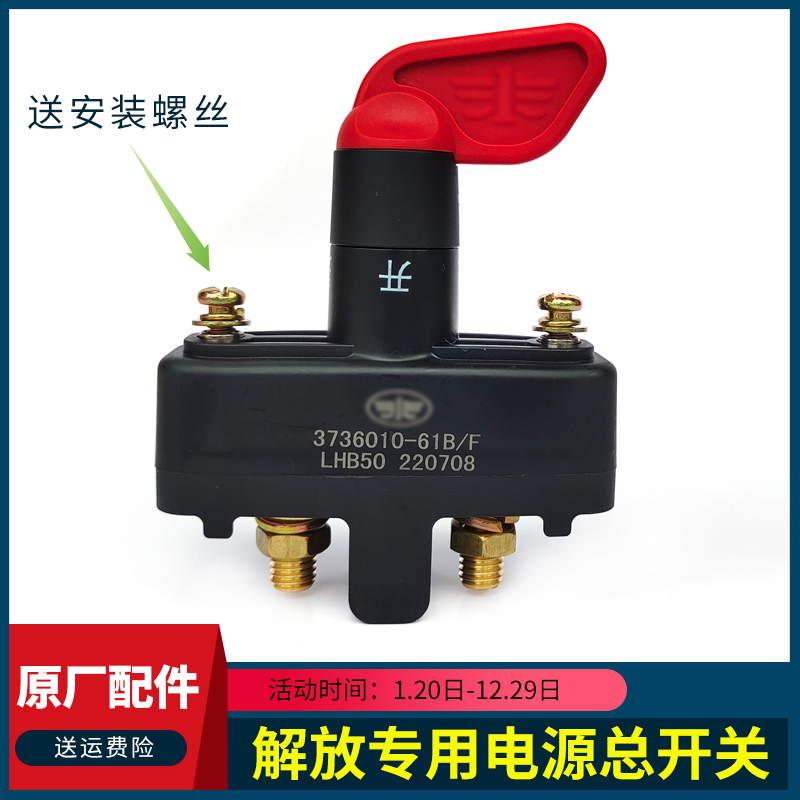 适用中国一汽解放JH6电源总开关J6P天V虎V龙V悍VH2.0电池断电总闸