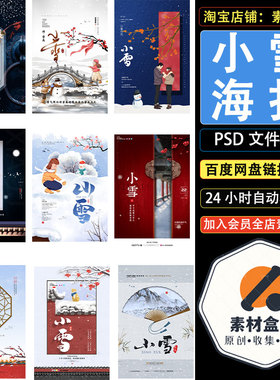 二十四节气小雪传统节日宣传活动海报PSD源文件设计素材模板排版
