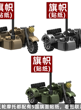 军事人仔拼装积木儿童益智玩具男孩子载具挎斗三轮摩托车
